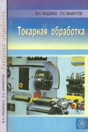Токарная обработка. Владимир Николаевич Фещенко