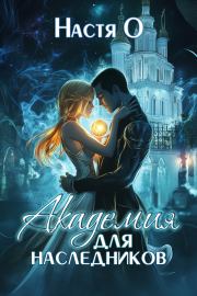 Академия для наследников (СИ). Анастасия Ольховикова