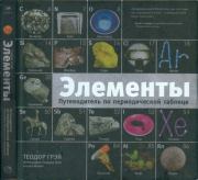 Элементы: путеводитель по периодической таблице. Теодор Грэй