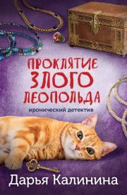 Проклятие злого Леопольда. Дарья Александровна Калинина