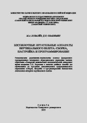 Беспилотные летательные аппараты вертикального взлёта: сборка, настройка и программирование. Михаил Анатольевич Ковалёв