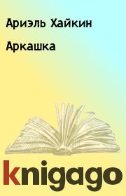 Книга - Аркашка.  Ариэль Хайкин  - прочитать полностью в библиотеке КнигаГо