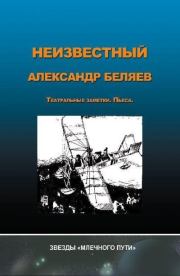 Неизвестный Александр Беляев. Александр Романович Беляев