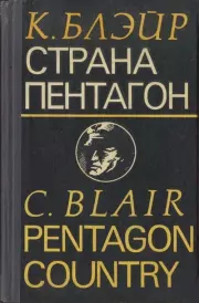 Страна Пентагон. Клэй Блэйр