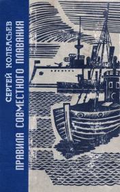 Правила совместного плавания. Сергей Адамович Колбасьев