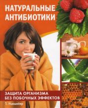 Натуральные антибиотики. Защита организма без побочных эффектов. Петра Ньюмейер