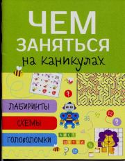 Лабиринты, схемы, головоломки. Выпуск 1. О Вовикова (Художник)