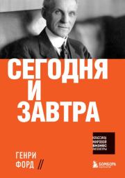 Сегодня и завтра. Генри Форд