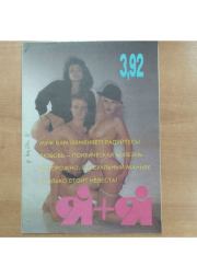 Я+Я 1992 №03. журнал «Я+Я»