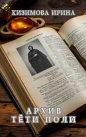 Архив тети Поли. Ирина Кизимова