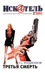 Искатель, 2001 № 02. Александр Романович Беляев