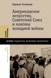 Американское искусство, Советский Союз и каноны холодной войны. Кирилл Чунихин
