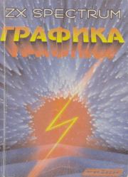 Графика ZX Spectrum. Коллектив авторов -- Программирование