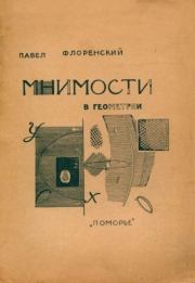 Мнимости в геометрии. Павел Александрович Флоренский