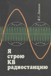 Я строю КВ радиостанцию. Яков Семенович Лаповок