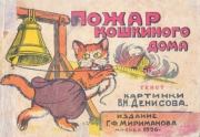 Пожар кошкиного дома. Виктор Николаевич Денисов (Дени) (иллюстратор)