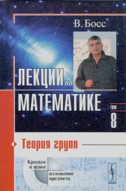 Лекции по математике. Валерий Босс