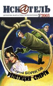 Искатель, 2003 № 05.  Журнал «Искатель»