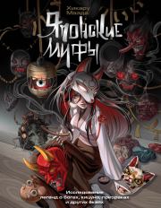 Японские мифы. Исследование легенд о богах, кицунэ, призраках и других ёкаях. Хикару Маэда