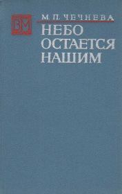 Небо остается нашим. Марина Павловна Чечнева