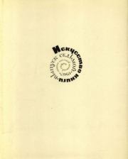 Искусство книги, выпуск 7, 1967.  альманах «Искусство книги»