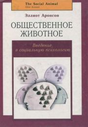 Общественное животное: введение в социальную психологию . Эллиот Аронсон