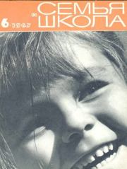 Семья и школа 1967 №06.  журнал «Семья и школа»