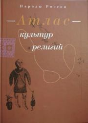 Народы России. Атлас культур и религий.  Коллектив авторов