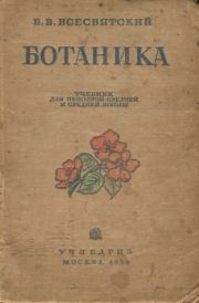 Ботаника. Учебник для неполной средней и средней школы. Б. В. Всесвятский