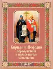 Кирилл и Мефодий первоучители и просветители славянские. А. А. Евстигнеев (сост.)