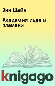 Академия льда и пламени. Энн Шайн