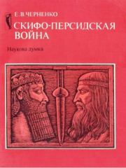 Скифо-персидская война. Евгений Васильевич Черненко