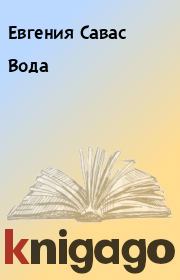 Вода. Евгения Савас