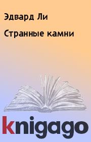 Странные камни. Эдвард Ли
