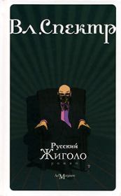 Книга - Русский жиголо.  Владимир Спектр  - прочитать полностью в библиотеке КнигаГо