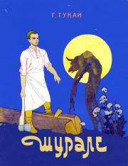 Шурале. Габдулла Тукай