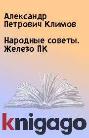 Книга - Народные советы. Железо ПК.  Александр Петрович Климов  - прочитать полностью в библиотеке КнигаГо