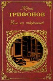 Книга - Далеко в горах.  Юрий Валентинович Трифонов  - прочитать полностью в библиотеке КнигаГо