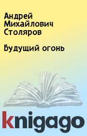 Книга - Будущий огонь.  Андрей Михайлович Столяров  - прочитать полностью в библиотеке КнигаГо