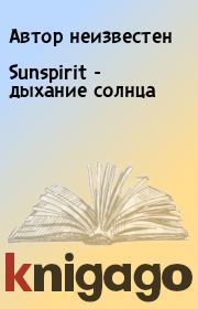 Книга - Sunspirit - дыхание солнца.   Автор неизвестен  - прочитать полностью в библиотеке КнигаГо
