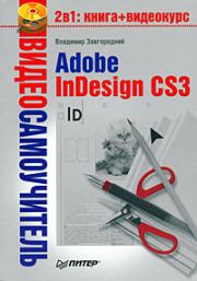 Книга - Adobe InDesign CS3.  Владимир Завгородний  - прочитать полностью в библиотеке КнигаГо
