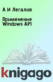 Книга - Применение Windows API.  А И Легалов  - прочитать полностью в библиотеке КнигаГо