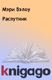 Распутник. Мэри Бэлоу