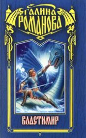 Властимир. Галина Львовна Романова