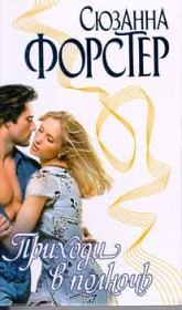 Приходи в полночь. Сюзанна Форстер
