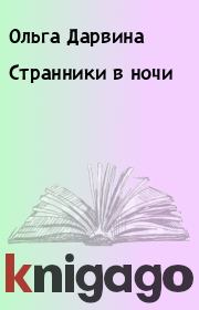 Странники в ночи. Ольга Дарвина