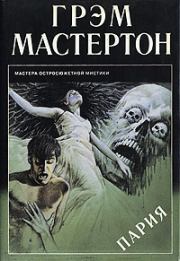 Пария. Грэхэм Мастертон