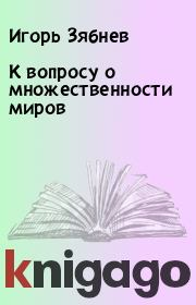 Книга - К вопросу о множественности миров.  Игорь Зябнев  - прочитать полностью в библиотеке КнигаГо