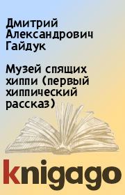 Книга - Музей спящих хиппи (первый хиппический рассказ).  Дмитрий Александрович Гайдук  - прочитать полностью в библиотеке КнигаГо