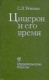Цицерон и его время. Сергей Львович Утченко